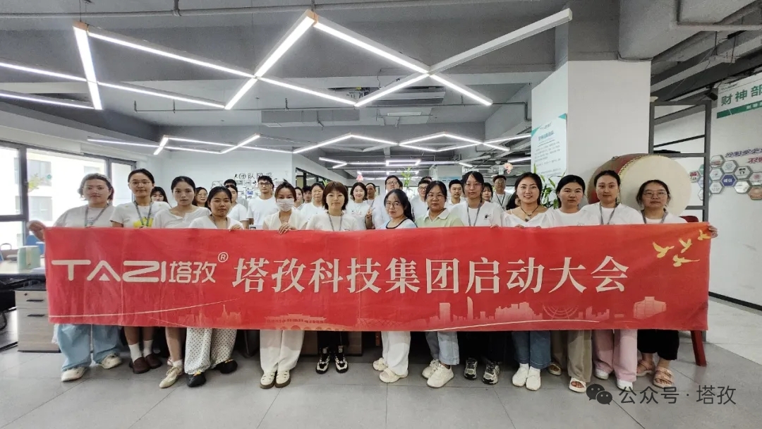 塔孜科技集團2025年8月啟動大會圓滿舉辦！