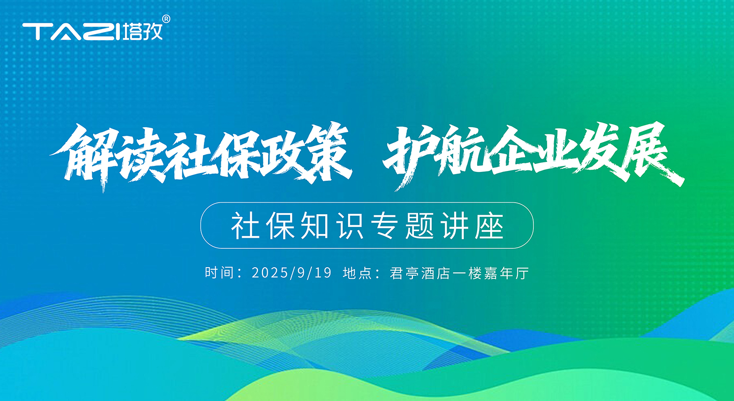 活動邀請 | 塔孜財稅公益講座——“解讀社保政策，護航企業發展！”