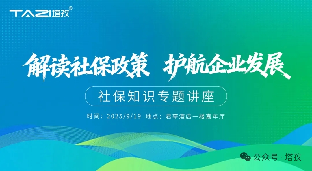 1-塔孜科技集團社保知識專題講座.jpg