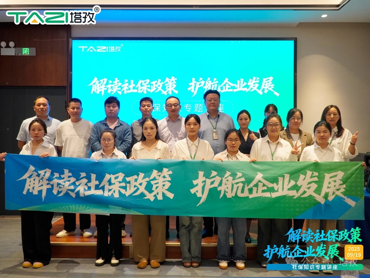 新政解讀，前瞻布局——塔孜科技集團社保知識專題講座成功舉辦！