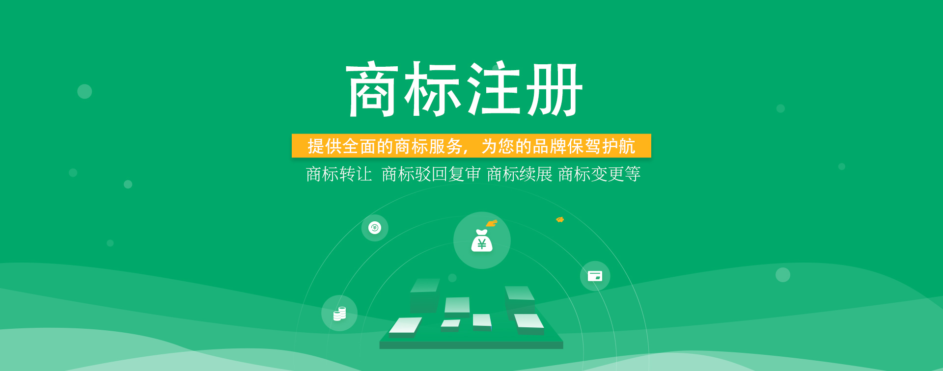 知識產權，商標注冊
